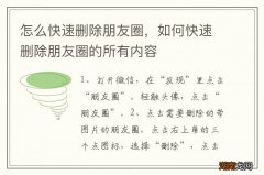 怎么快速删除朋友圈，如何快速删除朋友圈的所有内容