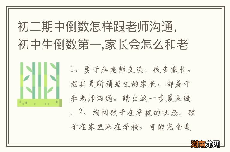 初二期中倒数怎样跟老师沟通，初中生倒数第一,家长会怎么和老师沟通