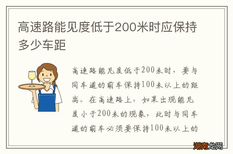 高速路能见度低于200米时应保持多少车距