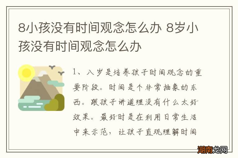 8小孩没有时间观念怎么办 8岁小孩没有时间观念怎么办