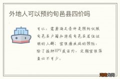 外地人可以预约旬邑县四价吗