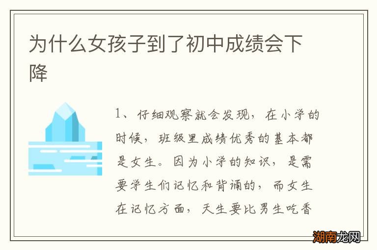 为什么女孩子到了初中成绩会下降