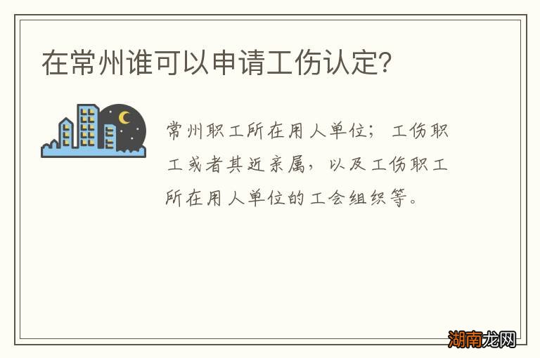 在常州谁可以申请工伤认定？