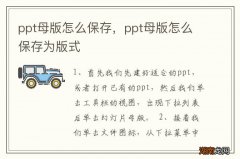 ppt母版怎么保存，ppt母版怎么保存为版式