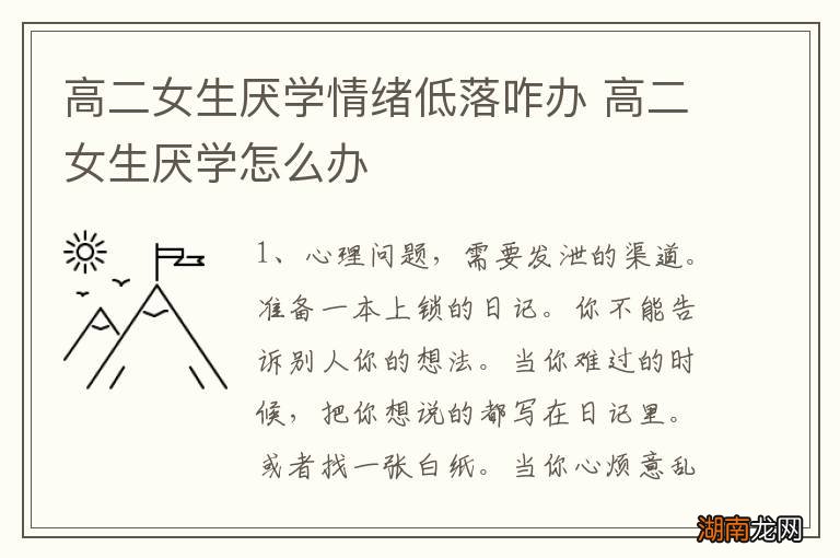 高二女生厌学情绪低落咋办 高二女生厌学怎么办