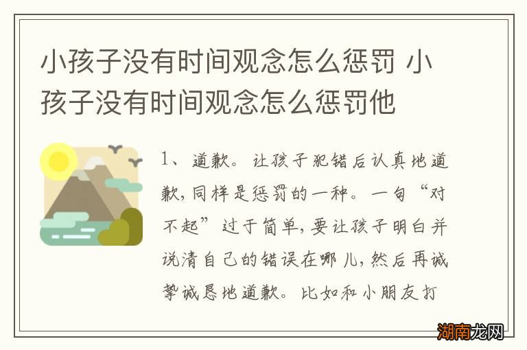 小孩子没有时间观念怎么惩罚 小孩子没有时间观念怎么惩罚他