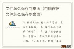 电脑微信文件怎么保存到桌面 文件怎么保存到桌面