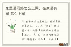 家里没网络怎么上网，在家没有网 怎么上网
