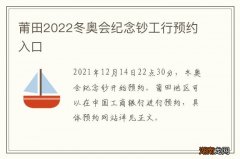 莆田2022冬奥会纪念钞工行预约入口