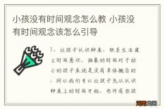 小孩没有时间观念怎么教 小孩没有时间观念该怎么引导