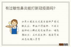 有过敏性鼻炎能打新冠疫苗吗？