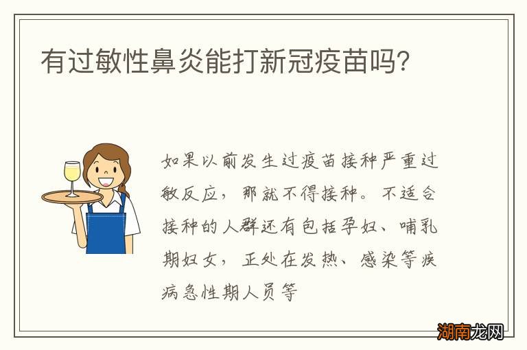 有过敏性鼻炎能打新冠疫苗吗?