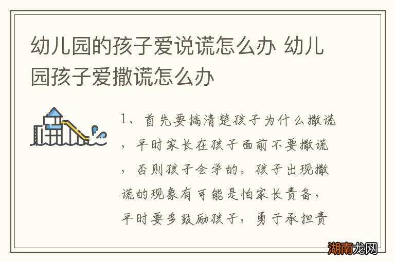 幼儿园的孩子爱说谎怎么办 幼儿园孩子爱撒谎怎么办