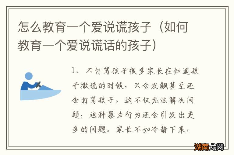 如何教育一个爱说谎话的孩子 怎么教育一个爱说谎孩子