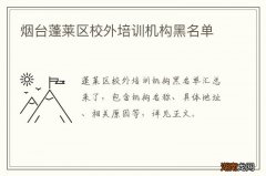 烟台蓬莱区校外培训机构黑名单