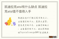 凯迪拉克atsl有什么缺点 凯迪拉克atsl值不值得入手