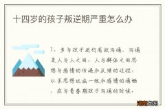 十四岁的孩子叛逆期严重怎么办