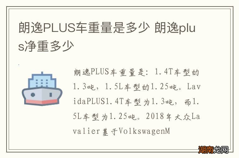 朗逸PLUS车重量是多少 朗逸plus净重多少