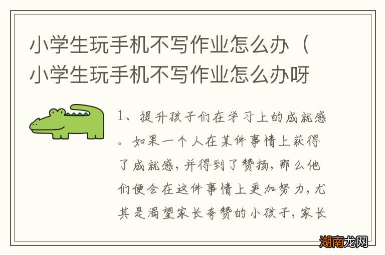 小学生玩手机不写作业怎么办呀 小学生玩手机不写作业怎么办