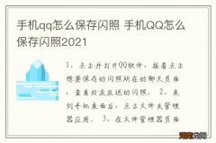手机qq怎么保存闪照 手机QQ怎么保存闪照2021