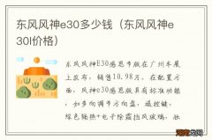东风风神e30l价格 东风风神e30多少钱