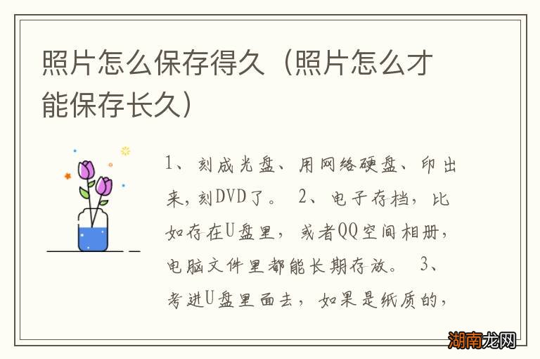 照片怎么才能保存长久 照片怎么保存得久