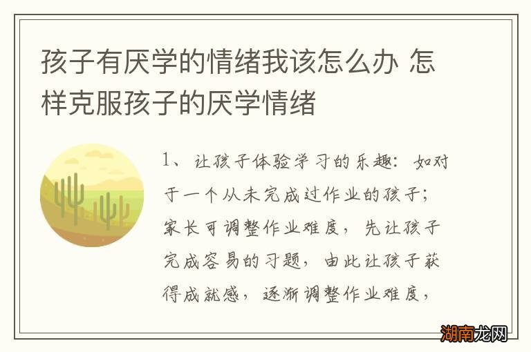 孩子有厌学的情绪我该怎么办 怎样克服孩子的厌学情绪