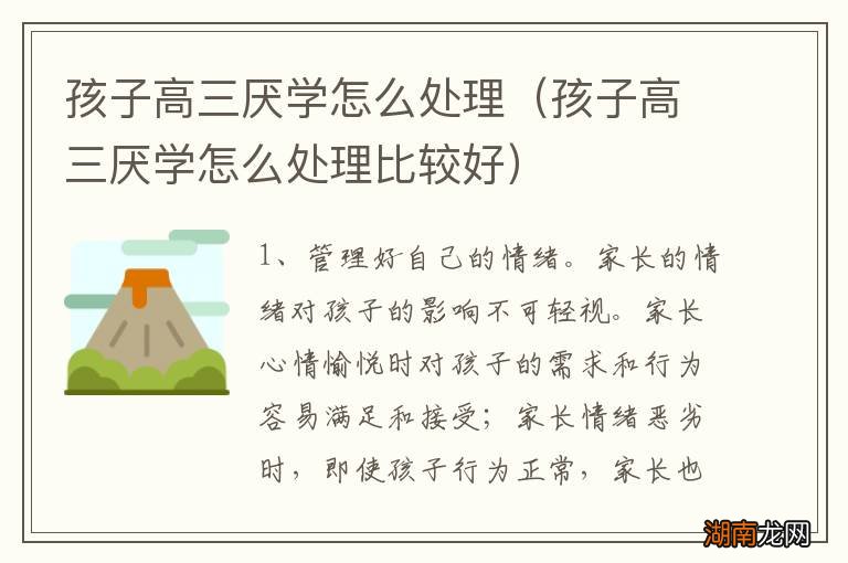 孩子高三厌学怎么处理比较好 孩子高三厌学怎么处理