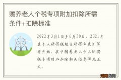 赡养老人个税专项附加扣除所需条件+扣除标准
