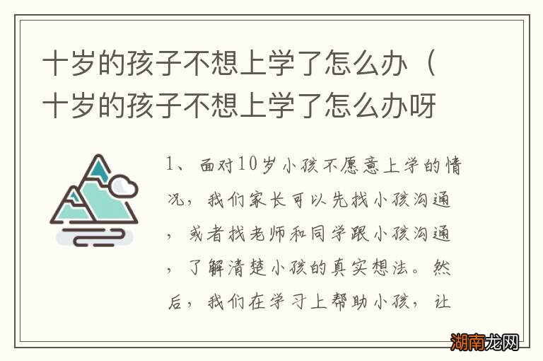 十岁的孩子不想上学了怎么办呀 十岁的孩子不想上学了怎么办