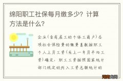 绵阳职工社保每月缴多少？计算方法是什么？