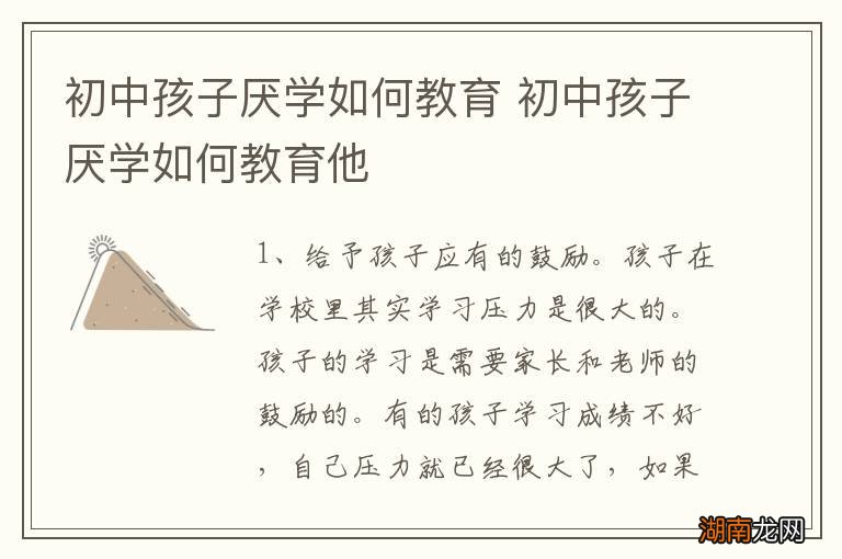初中孩子厌学如何教育 初中孩子厌学如何教育他