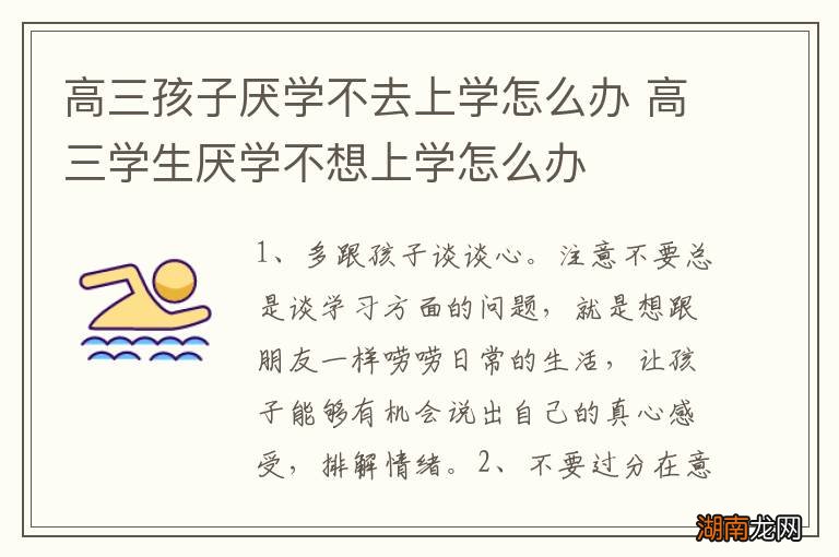 高三孩子厌学不去上学怎么办 高三学生厌学不想上学怎么办