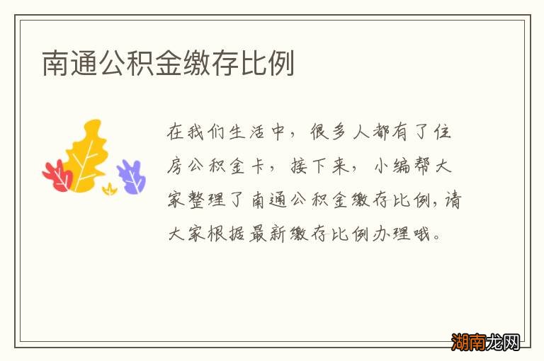 南通公积金缴存比例