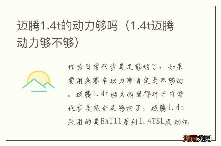 1.4t迈腾动力够不够 迈腾1.4t的动力够吗