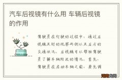 汽车后视镜有什么用 车辆后视镜的作用