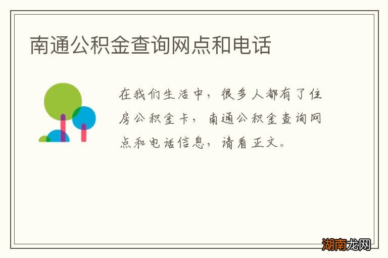 南通公积金查询网点和电话