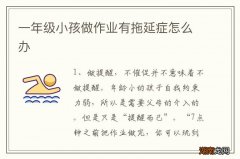 一年级小孩做作业有拖延症怎么办