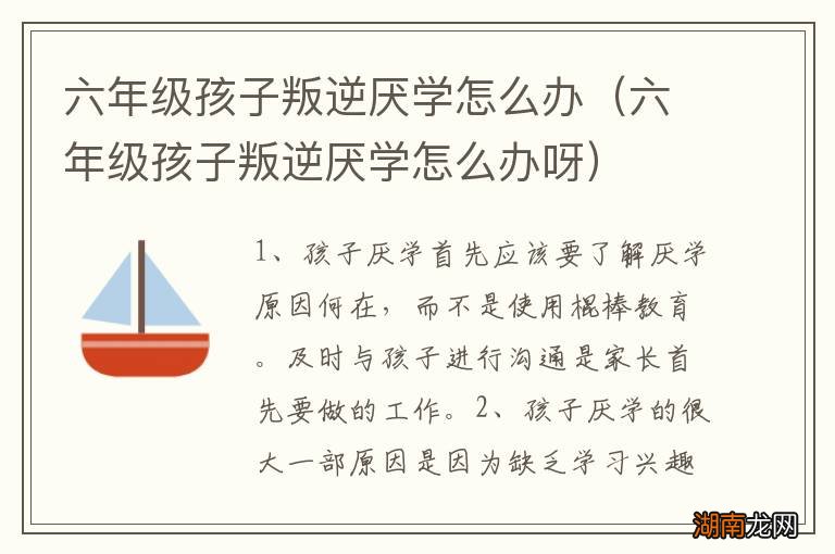 六年级孩子叛逆厌学怎么办呀 六年级孩子叛逆厌学怎么办