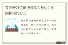 莆田新冠疫苗接种怎么预约？附四种预约方式