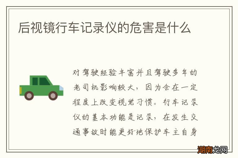 后视镜行车记录仪的危害是什么