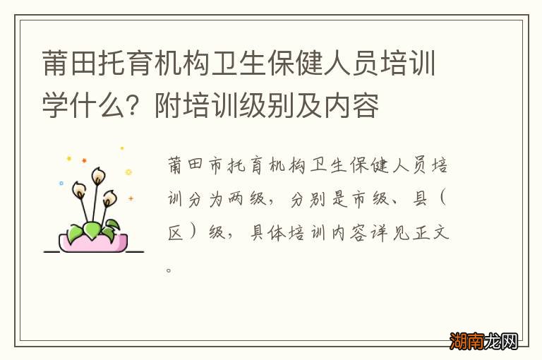 莆田托育机构卫生保健人员培训学什么?附培训级别及内容