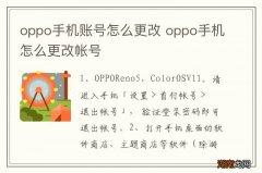 oppo手机账号怎么更改 oppo手机怎么更改帐号