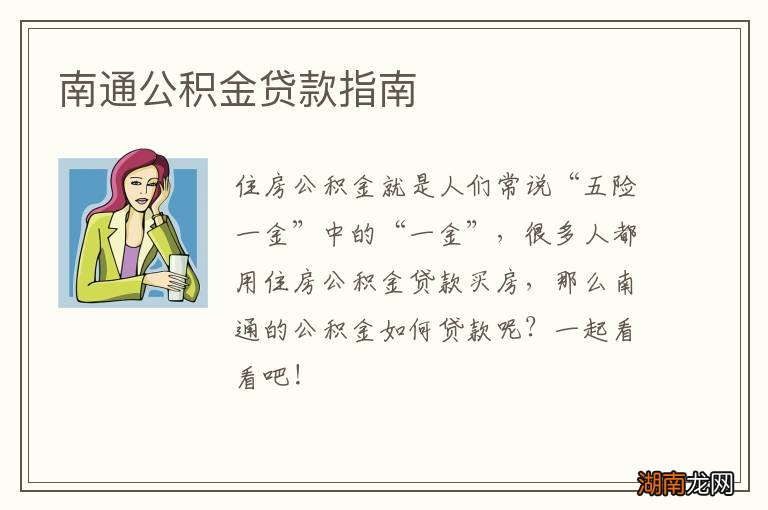 南通公积金贷款指南
