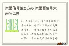 家里信号差怎么办 家里面信号太差怎么办