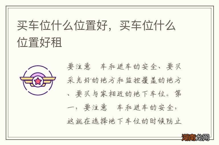 买车位什么位置好，买车位什么位置好租