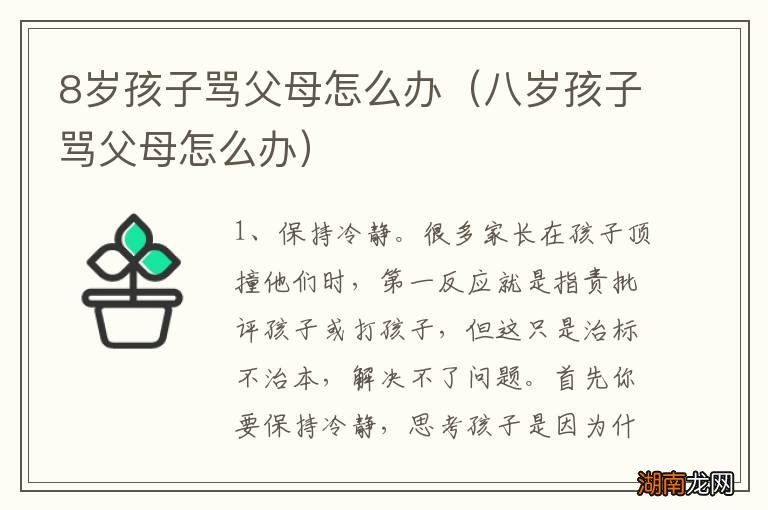 八岁孩子骂父母怎么办 8岁孩子骂父母怎么办