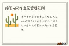 绵阳电动车登记管理细则