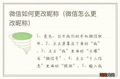 微信怎么更改昵称 微信如何更改昵称
