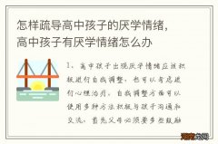 怎样疏导高中孩子的厌学情绪，高中孩子有厌学情绪怎么办